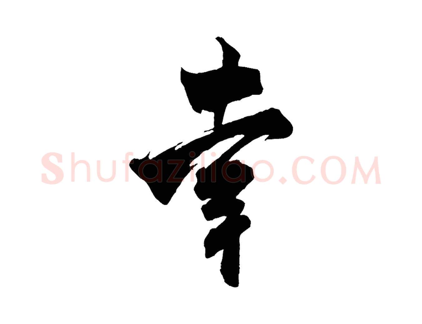 幸毛笔行书写法,摘自宋代米芾玉格帖