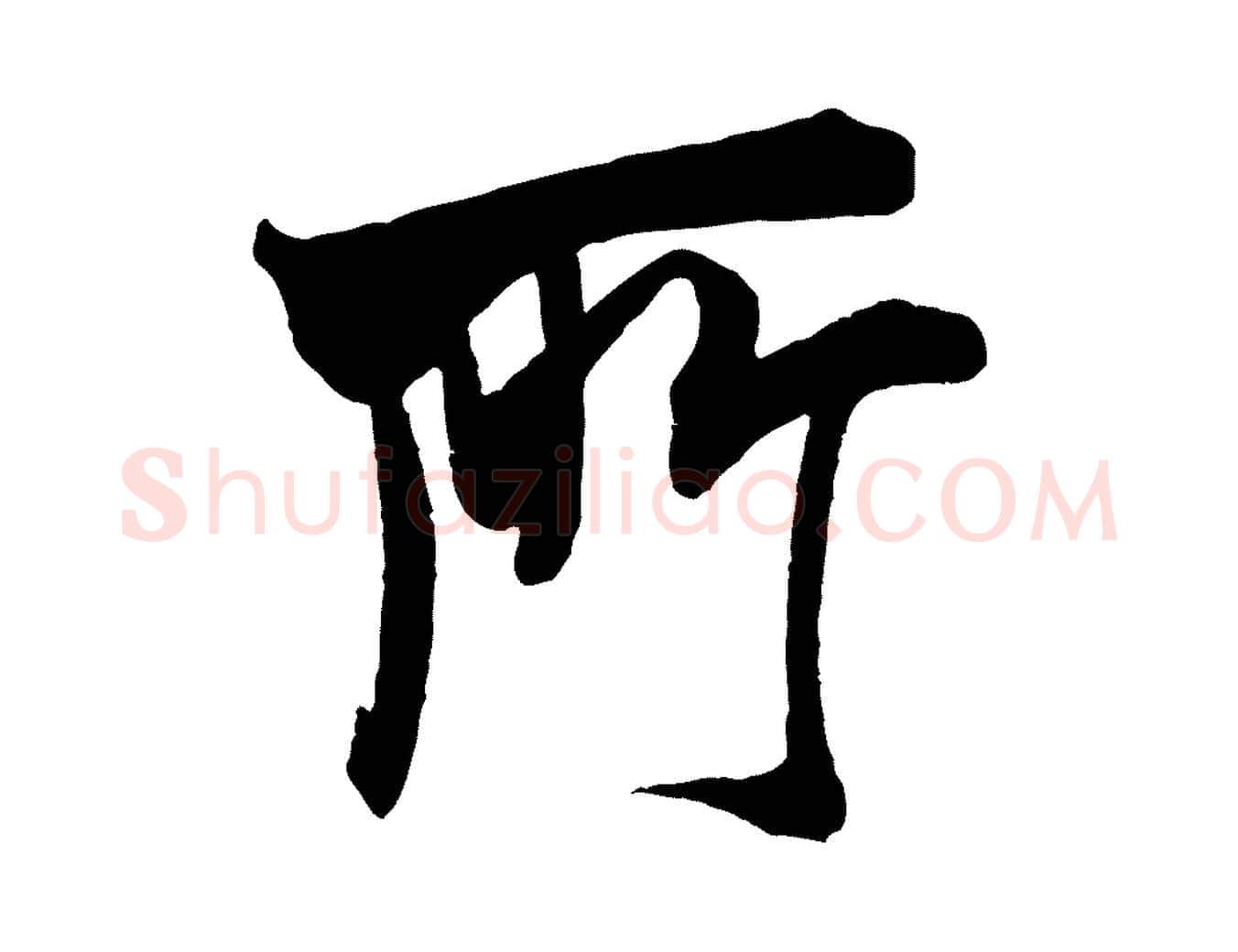 所毛笔行书写法,摘自宋代米芾玉格帖