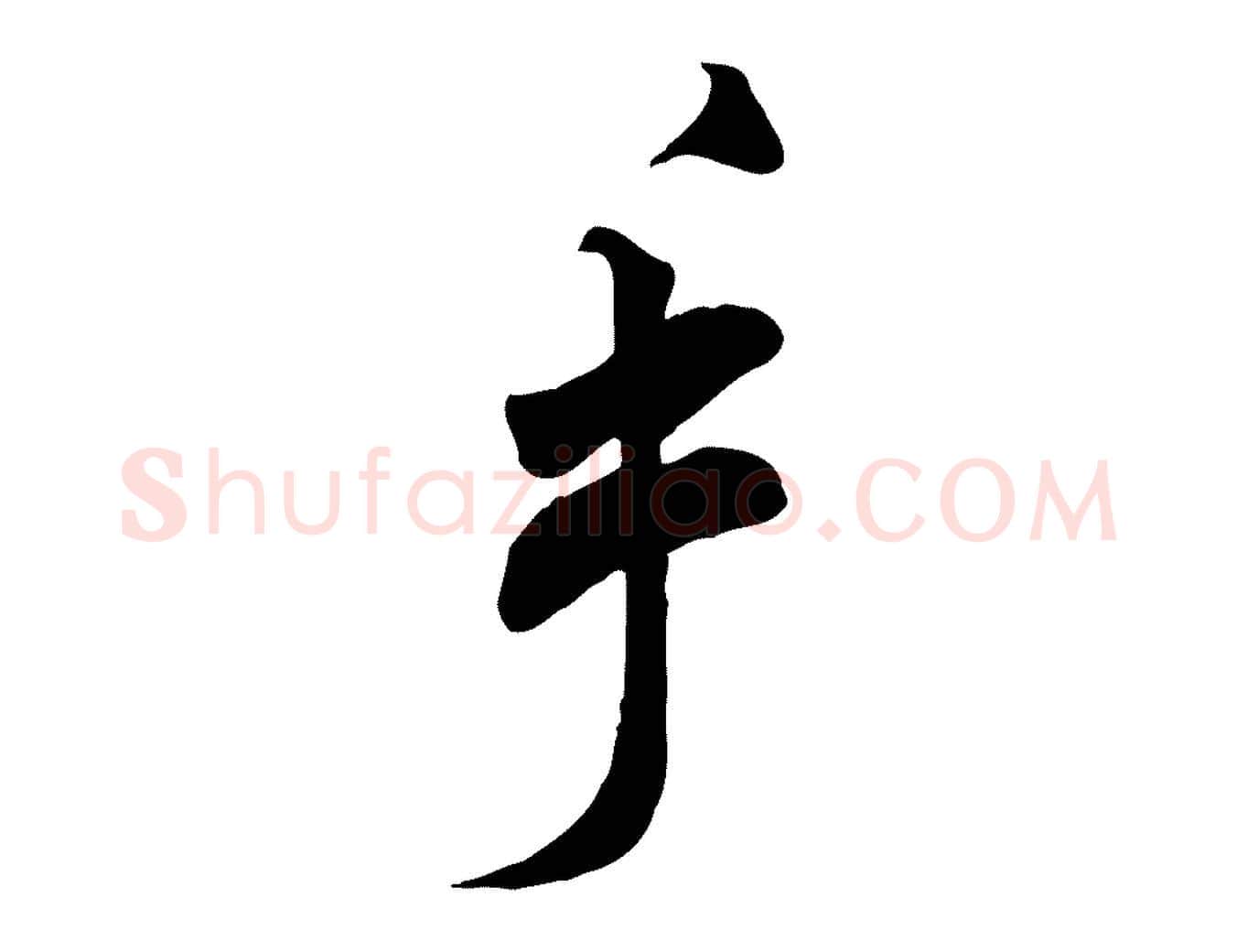 手毛笔行书写法,摘自宋代米芾玉格帖