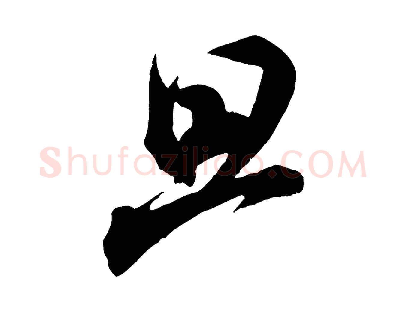 旦毛笔行书写法,摘自宋代米芾玉格帖