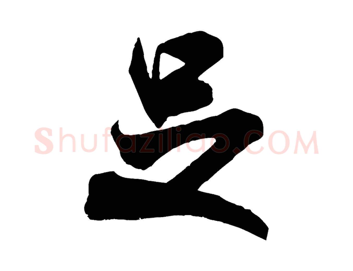 是毛笔行书写法,摘自宋代米芾玉格帖