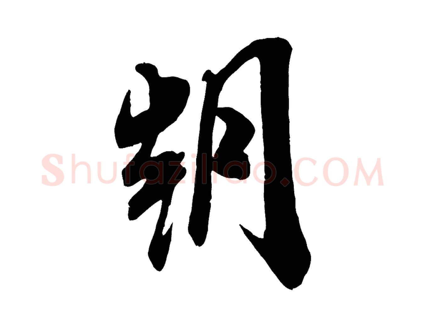 朝毛笔行书写法,摘自宋代米芾玉格帖