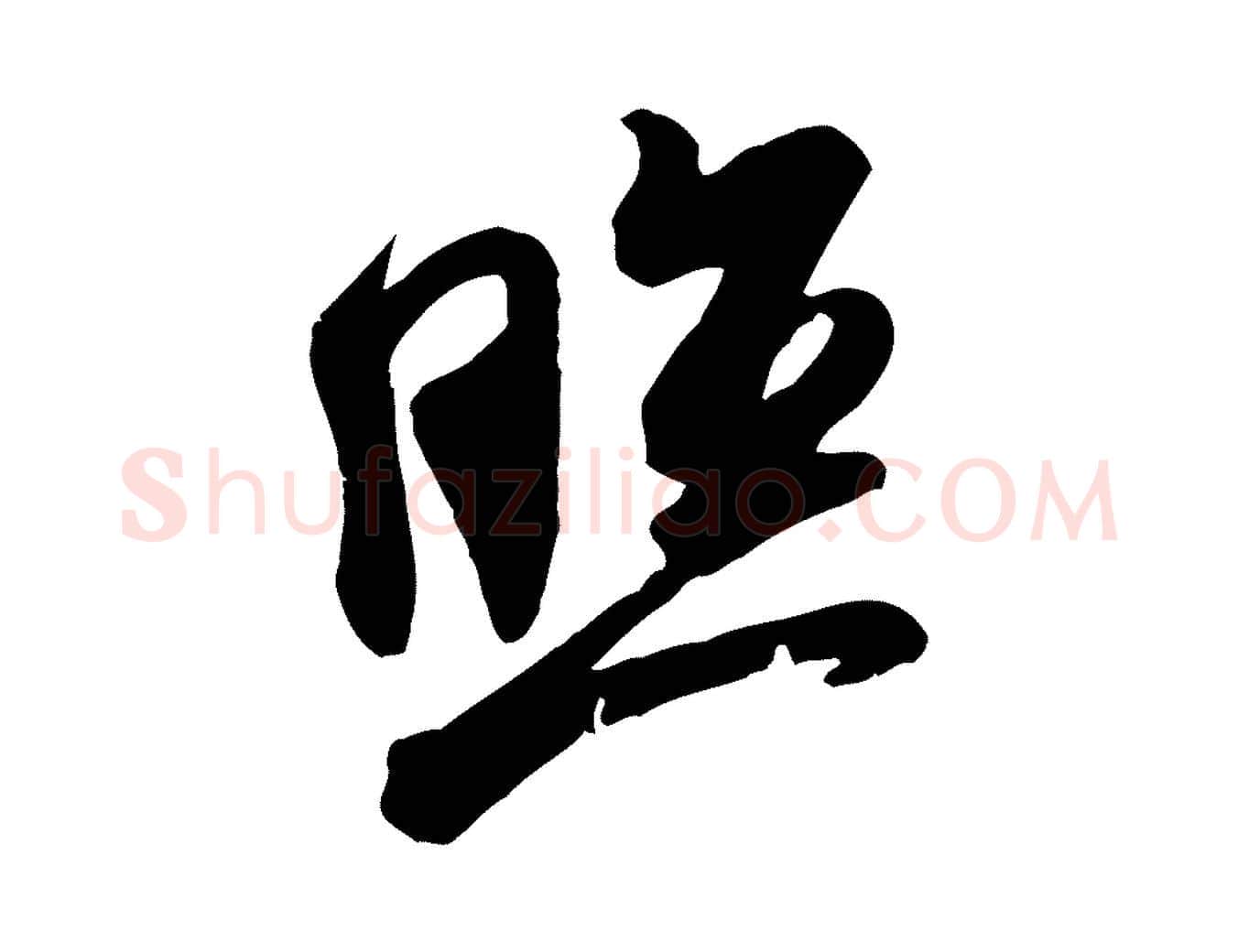 照毛笔行书写法,摘自宋代米芾玉格帖