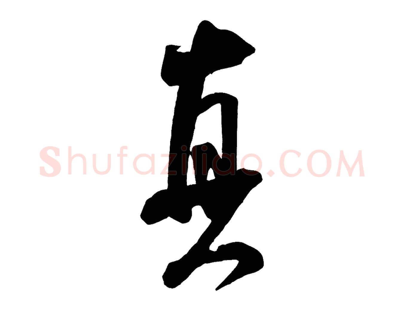 真毛笔行书写法,摘自宋代米芾玉格帖