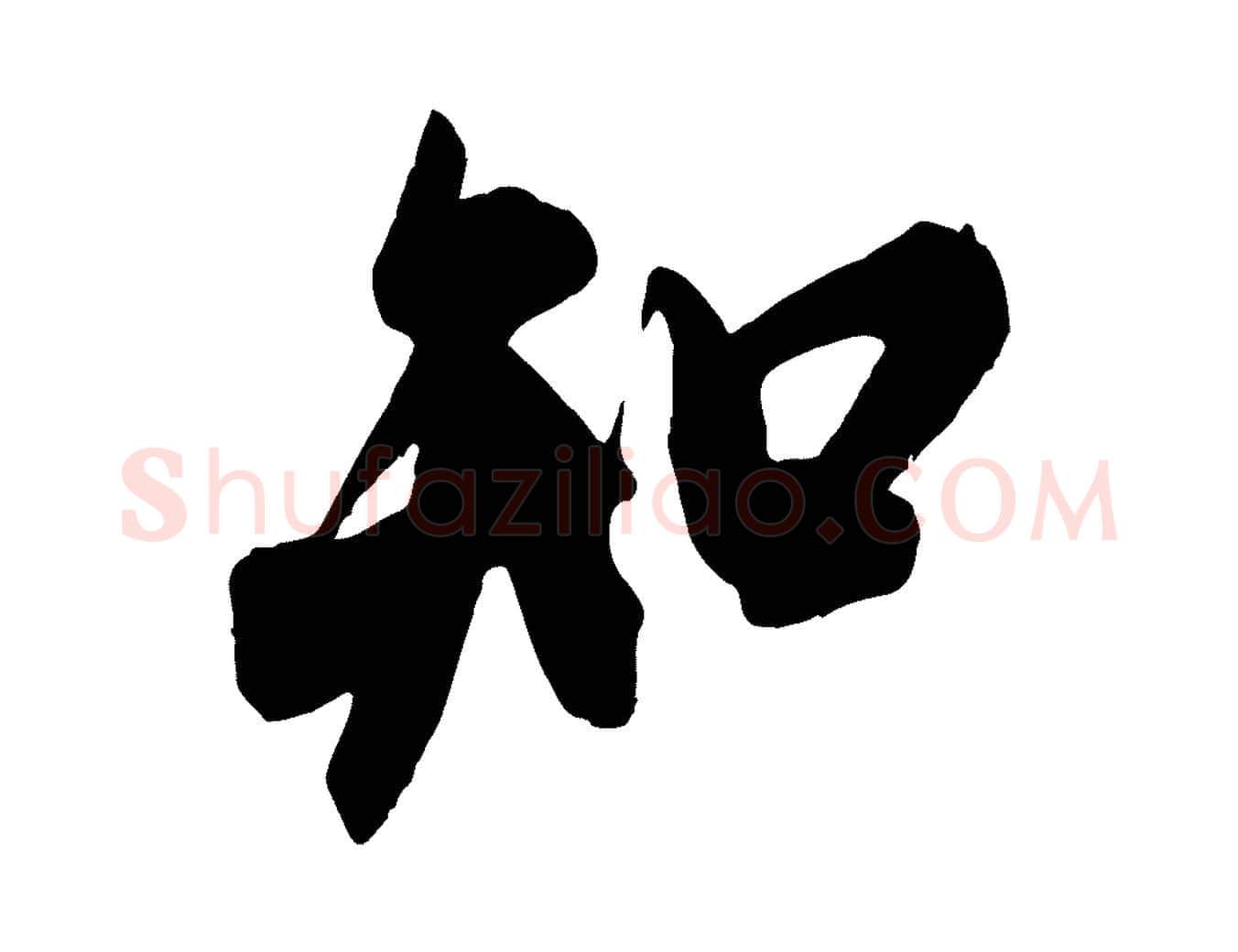 知毛笔行书写法,摘自宋代米芾玉格帖