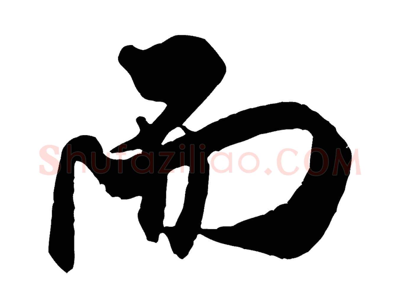 而毛笔行书写法,摘自宋代米芾玉格帖