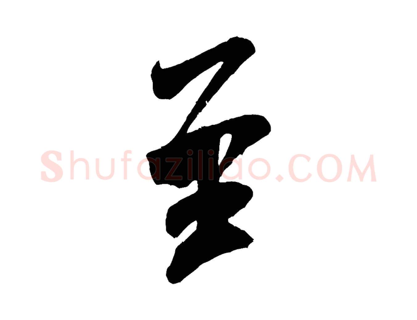 至毛笔行书写法,摘自宋代米芾玉格帖