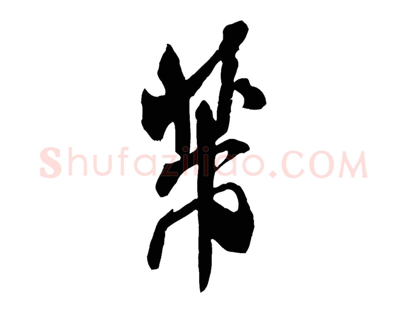 芾毛笔行书写法,摘自宋代米芾玉格帖