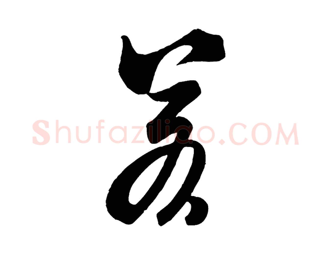 若毛笔行书写法,摘自宋代米芾玉格帖