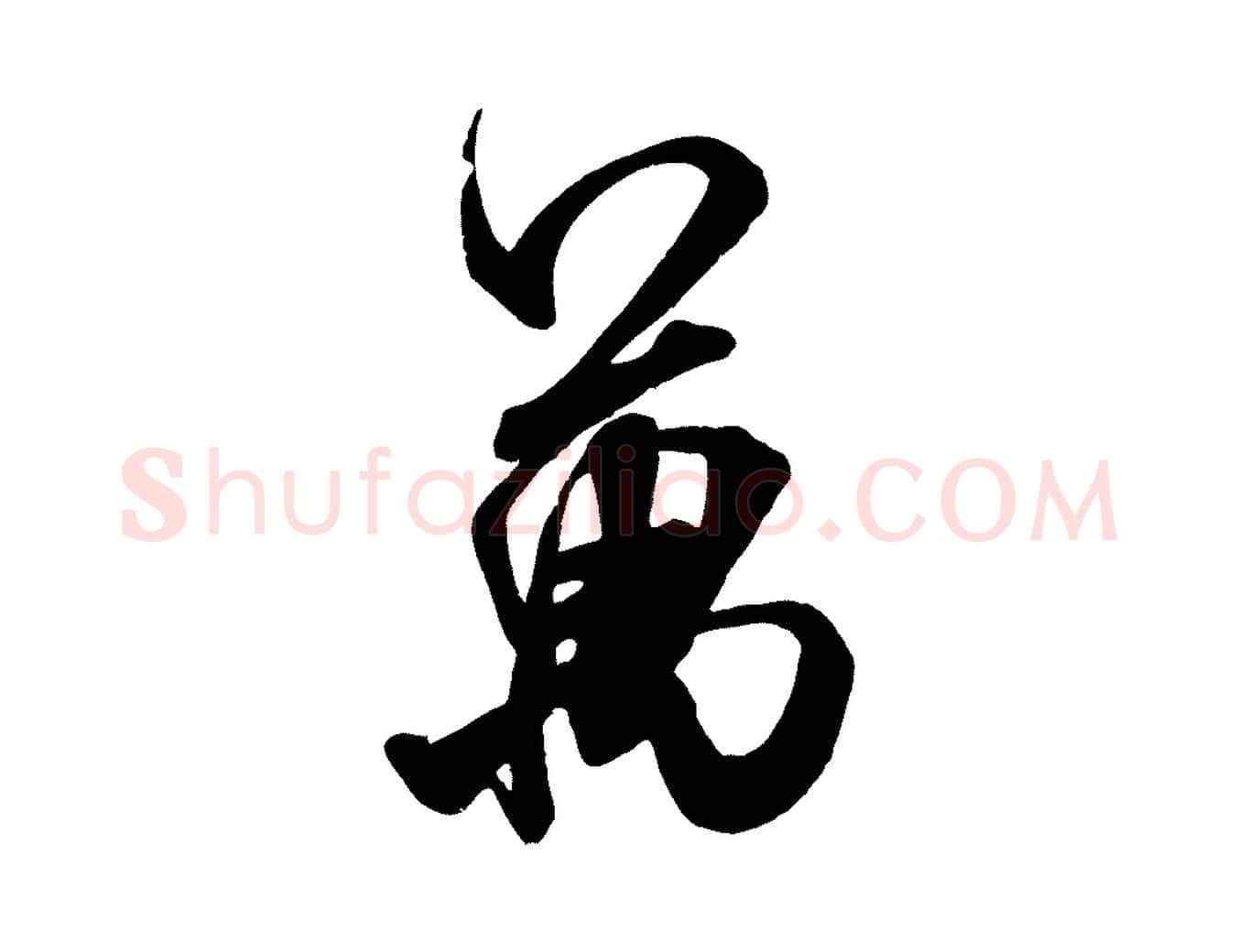 萬毛笔行书写法,摘自宋代米芾玉格帖