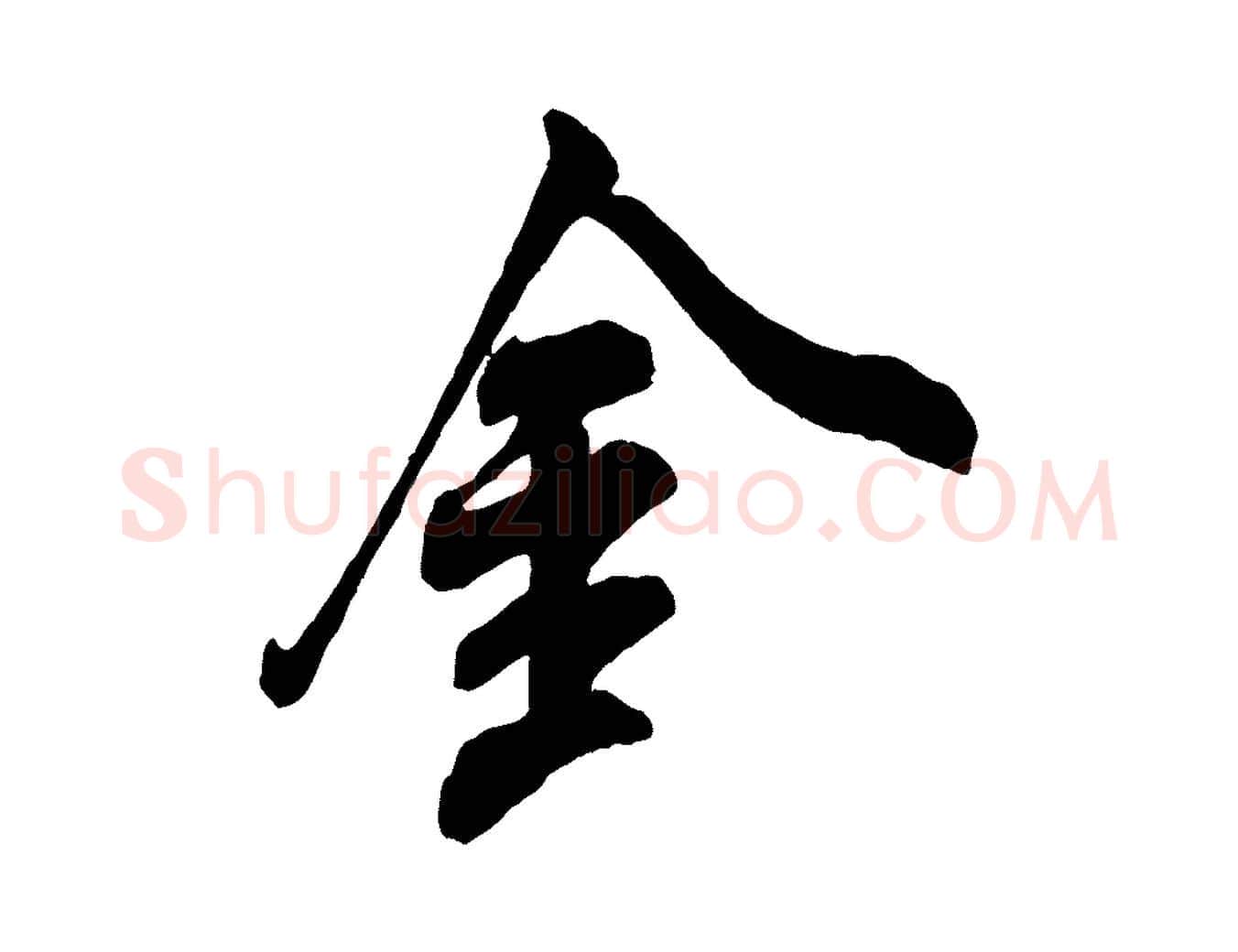 金毛笔行书写法,摘自宋代米芾玉格帖