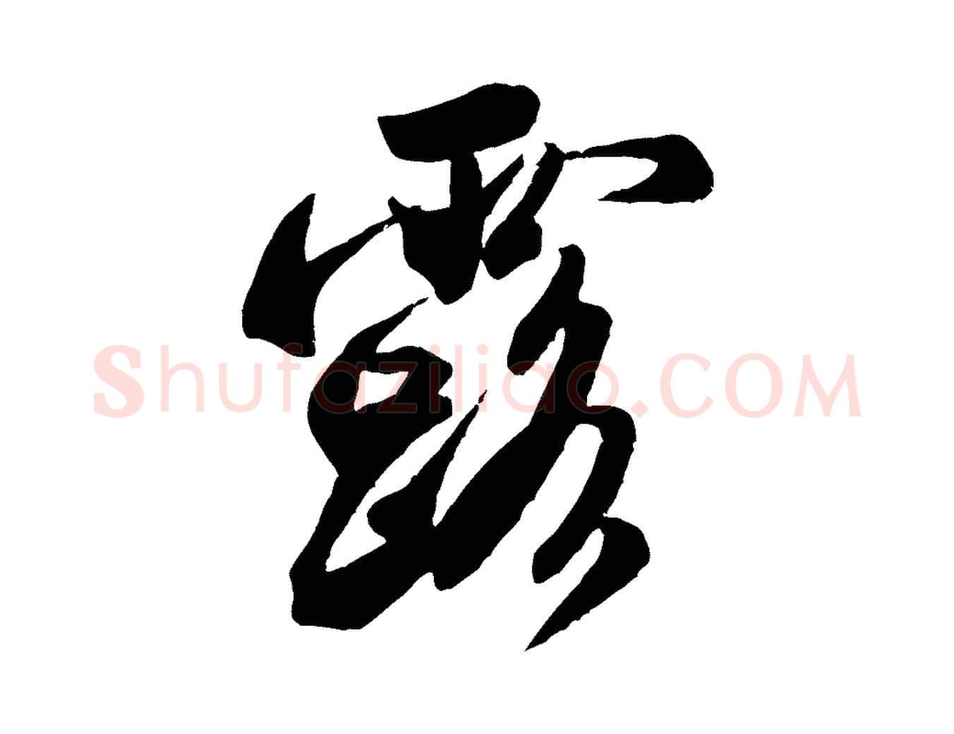 露毛笔行书写法,摘自宋代米芾玉格帖