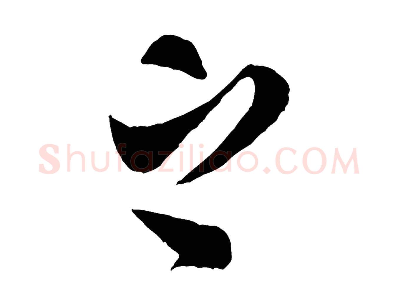 之毛笔行书写法,摘自宋代米芾盛制帖