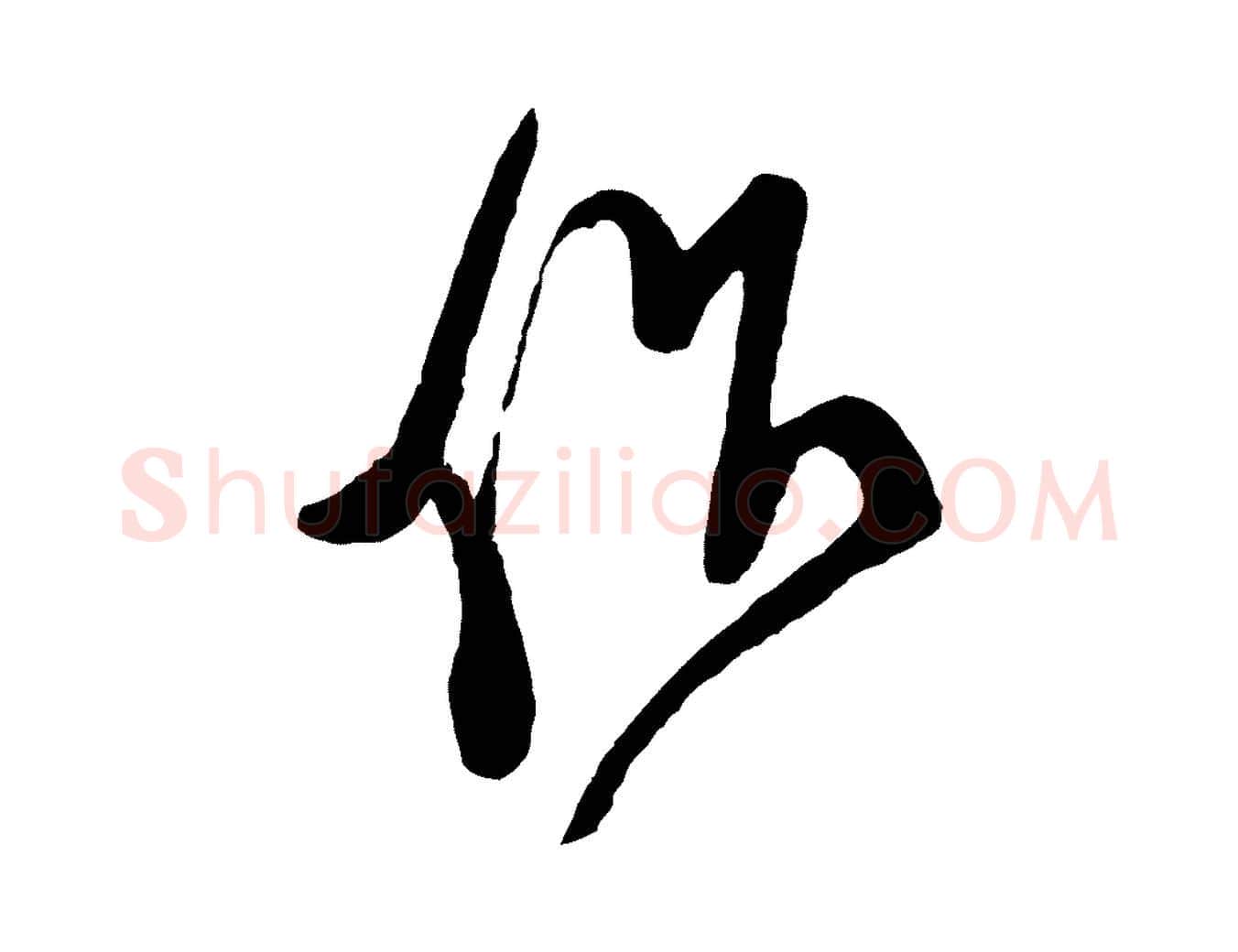 作毛笔行书写法,摘自宋代米芾盛制帖