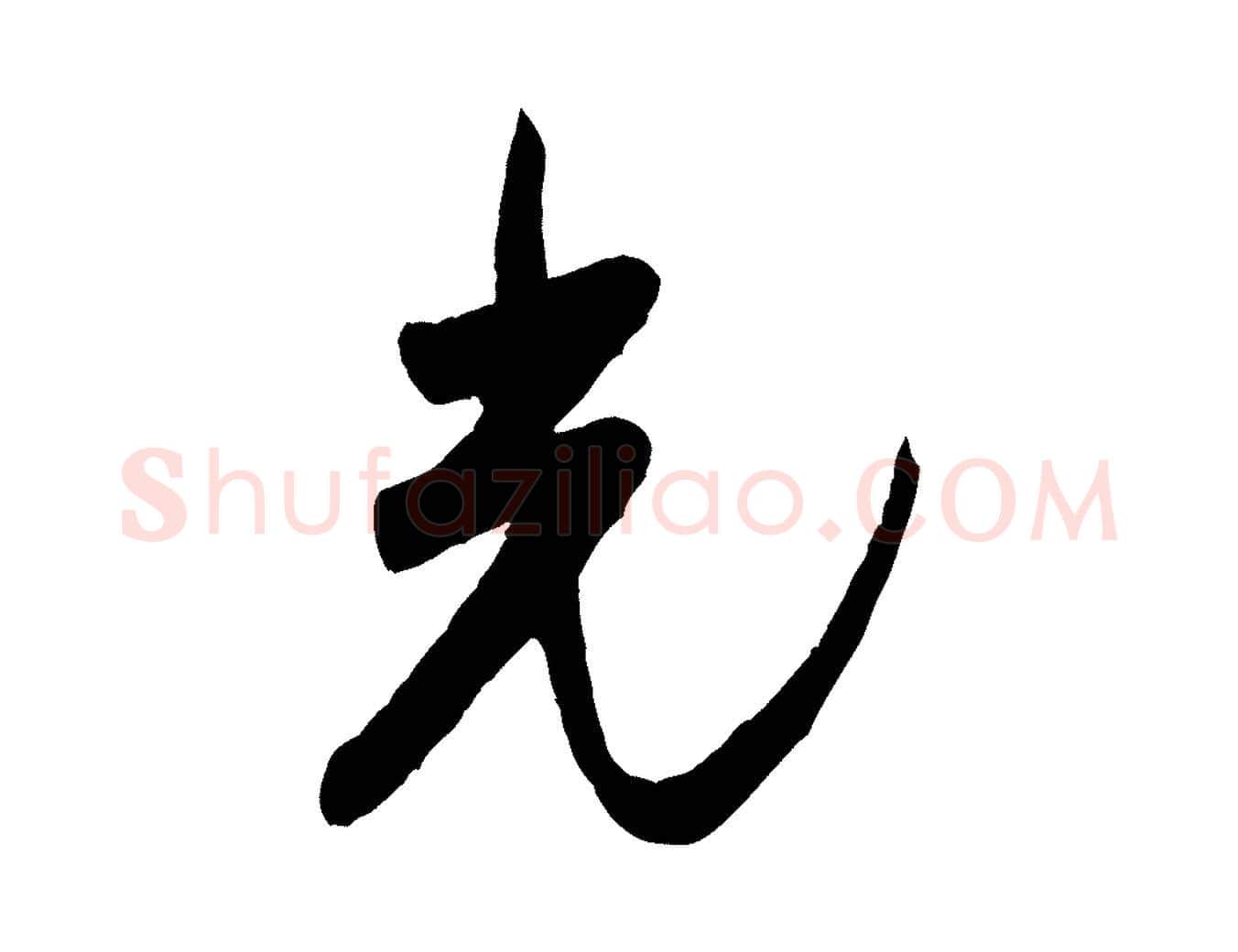 光毛笔行书写法,摘自宋代米芾盛制帖