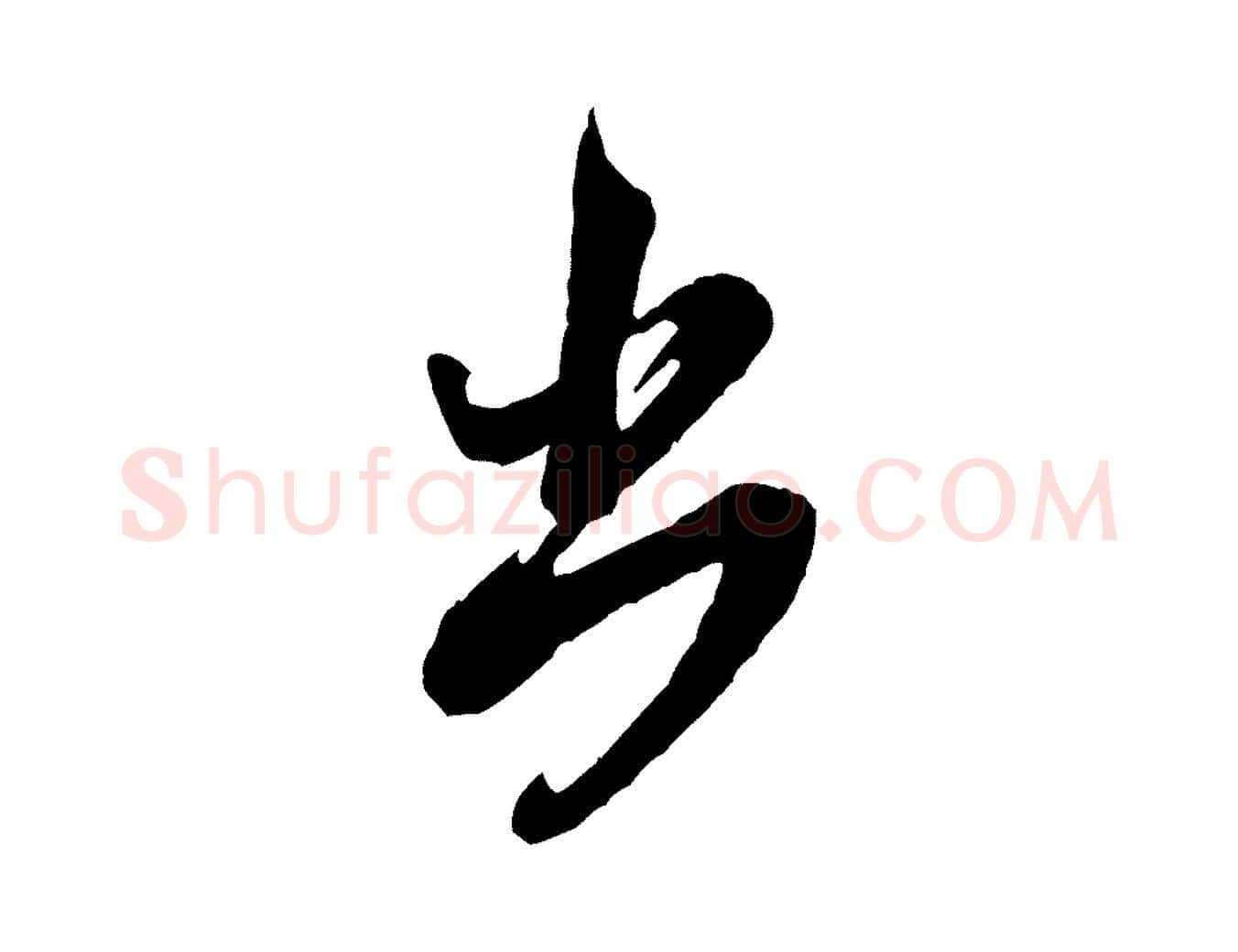 出毛笔行书写法,摘自宋代米芾盛制帖