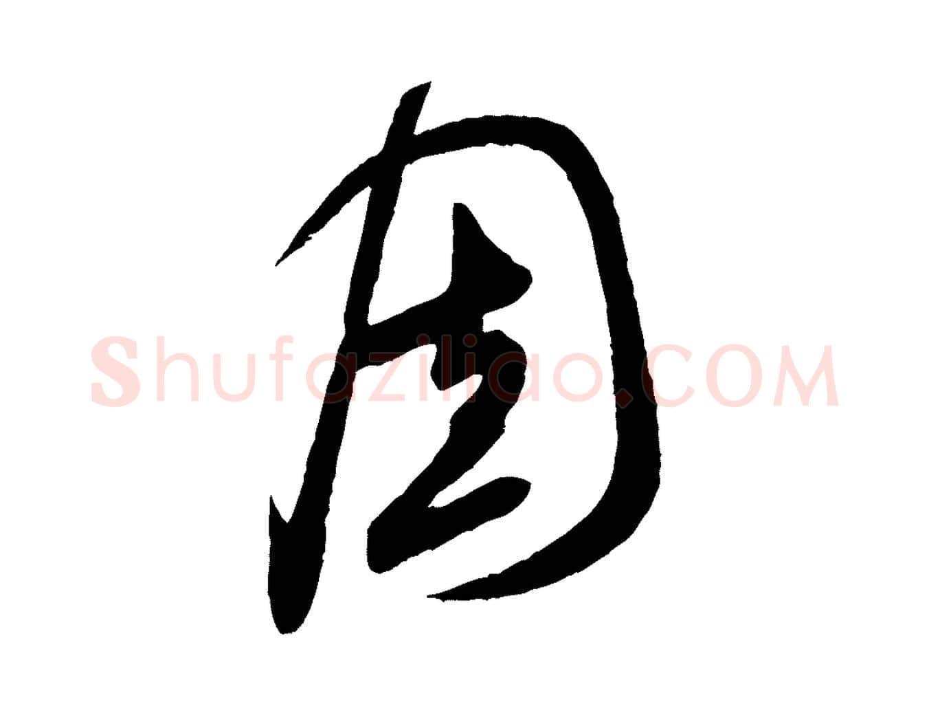 固毛笔行书写法,摘自宋代米芾盛制帖