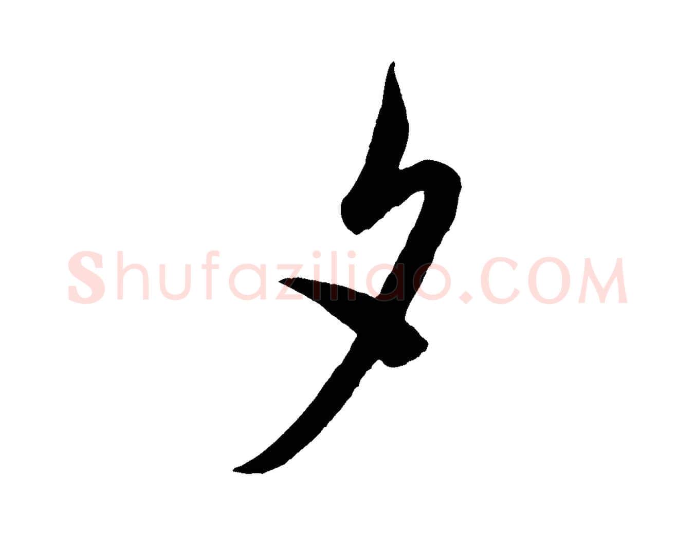 夕毛笔行书写法,摘自宋代米芾盛制帖