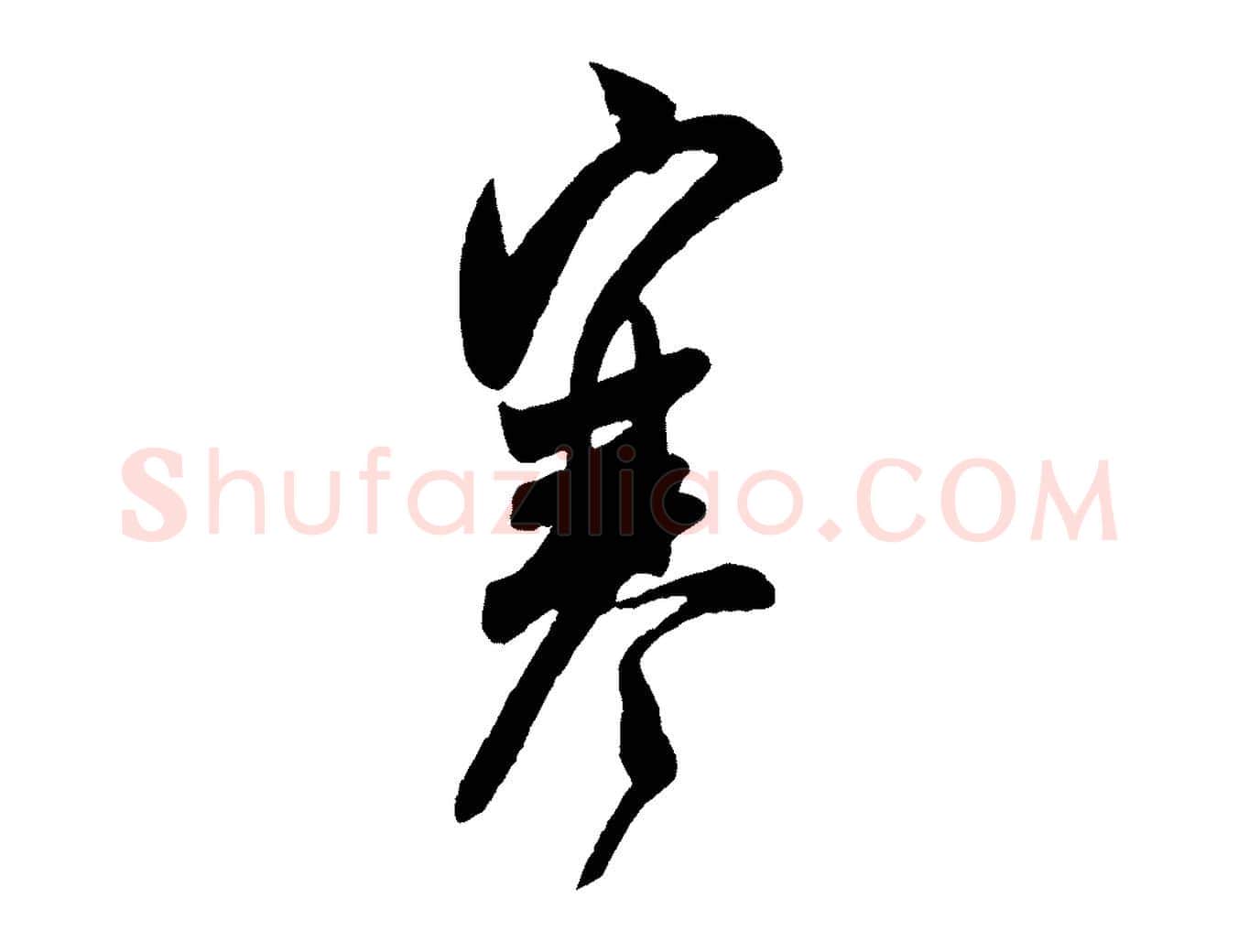 寒毛笔行书写法,摘自宋代米芾盛制帖