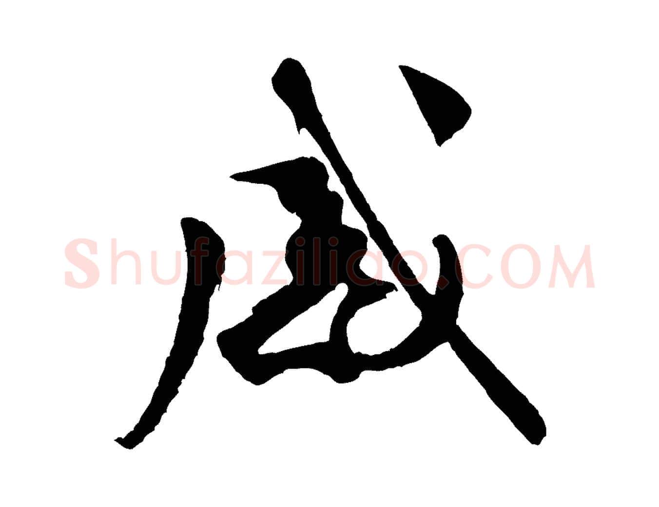 感毛笔行书写法,摘自宋代米芾盛制帖