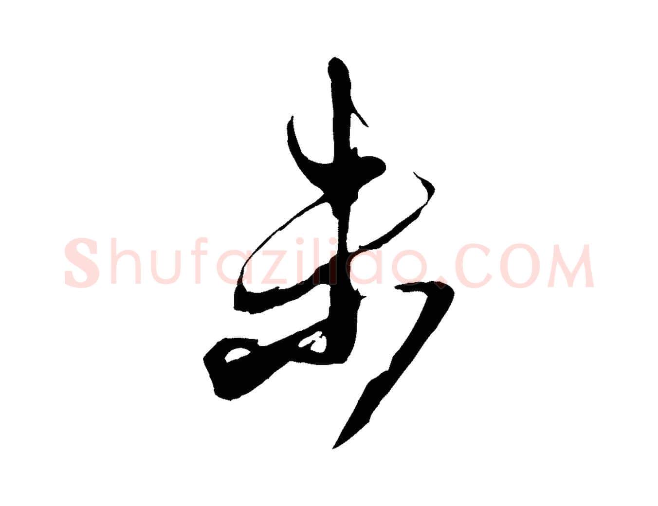 未毛笔行书写法,摘自宋代米芾盛制帖