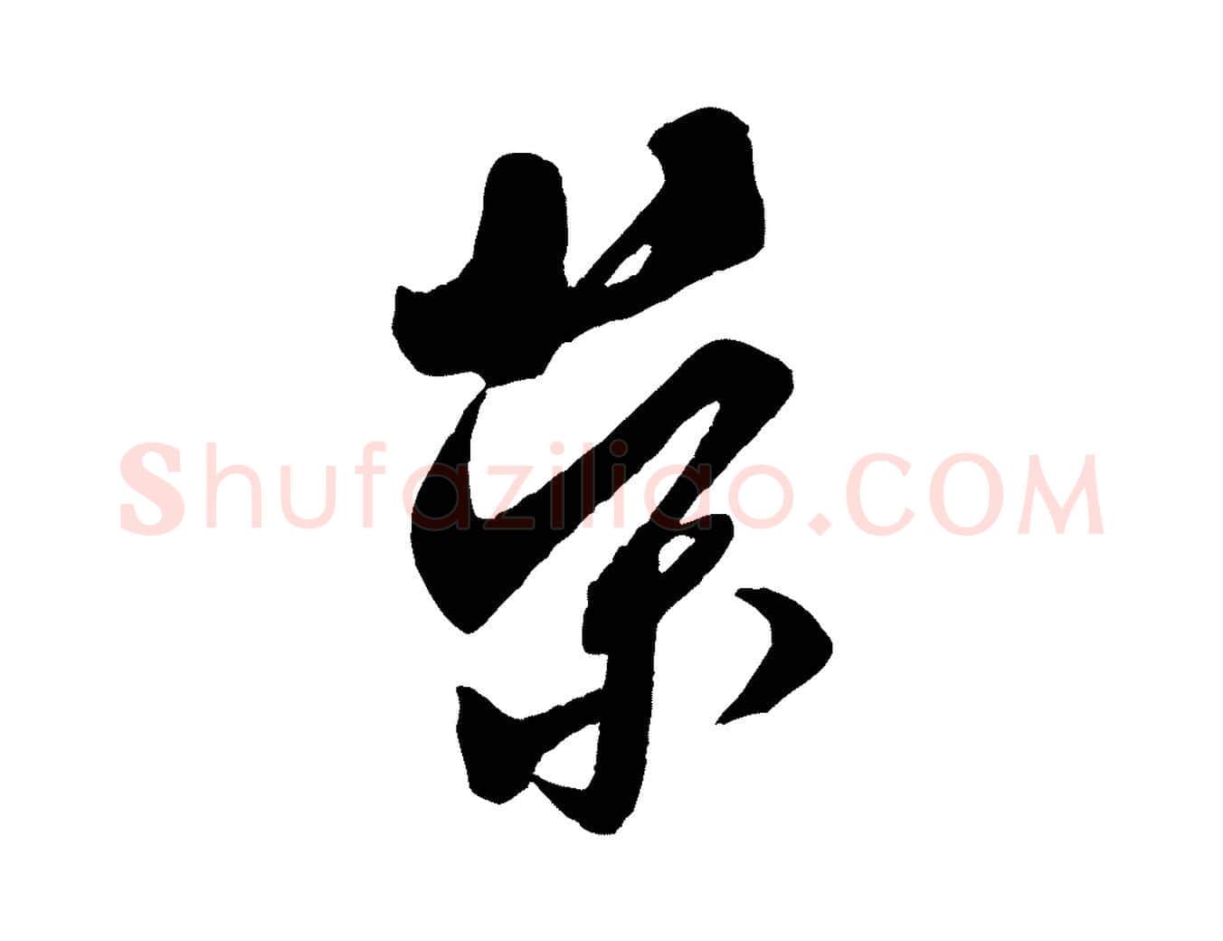 榮毛笔行书写法,摘自宋代米芾盛制帖