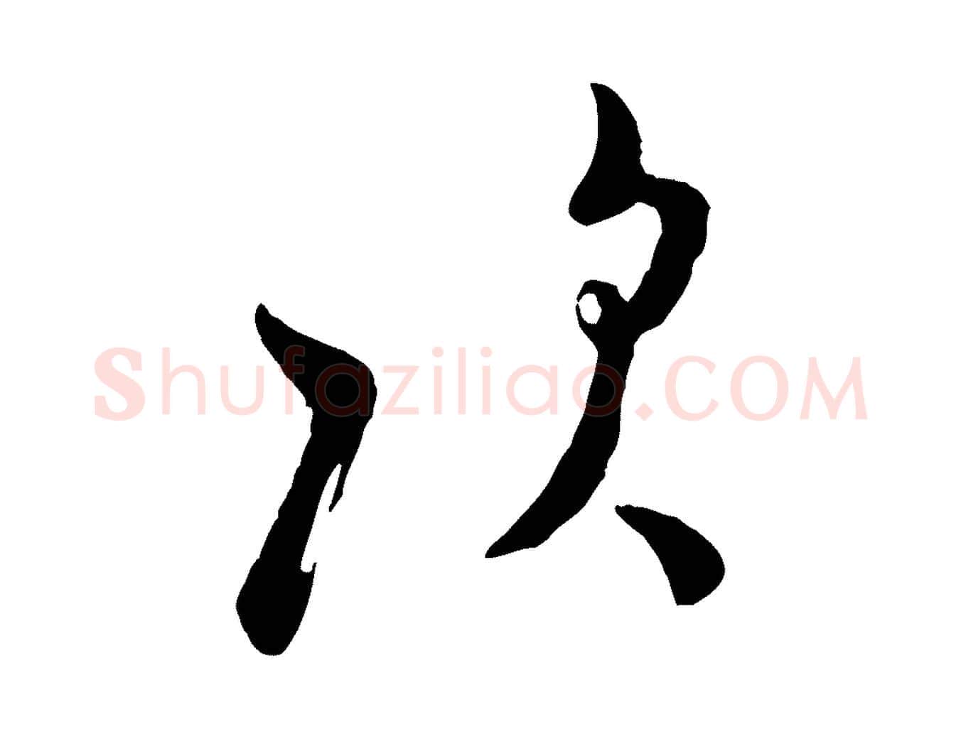 次毛笔行书写法,摘自宋代米芾盛制帖