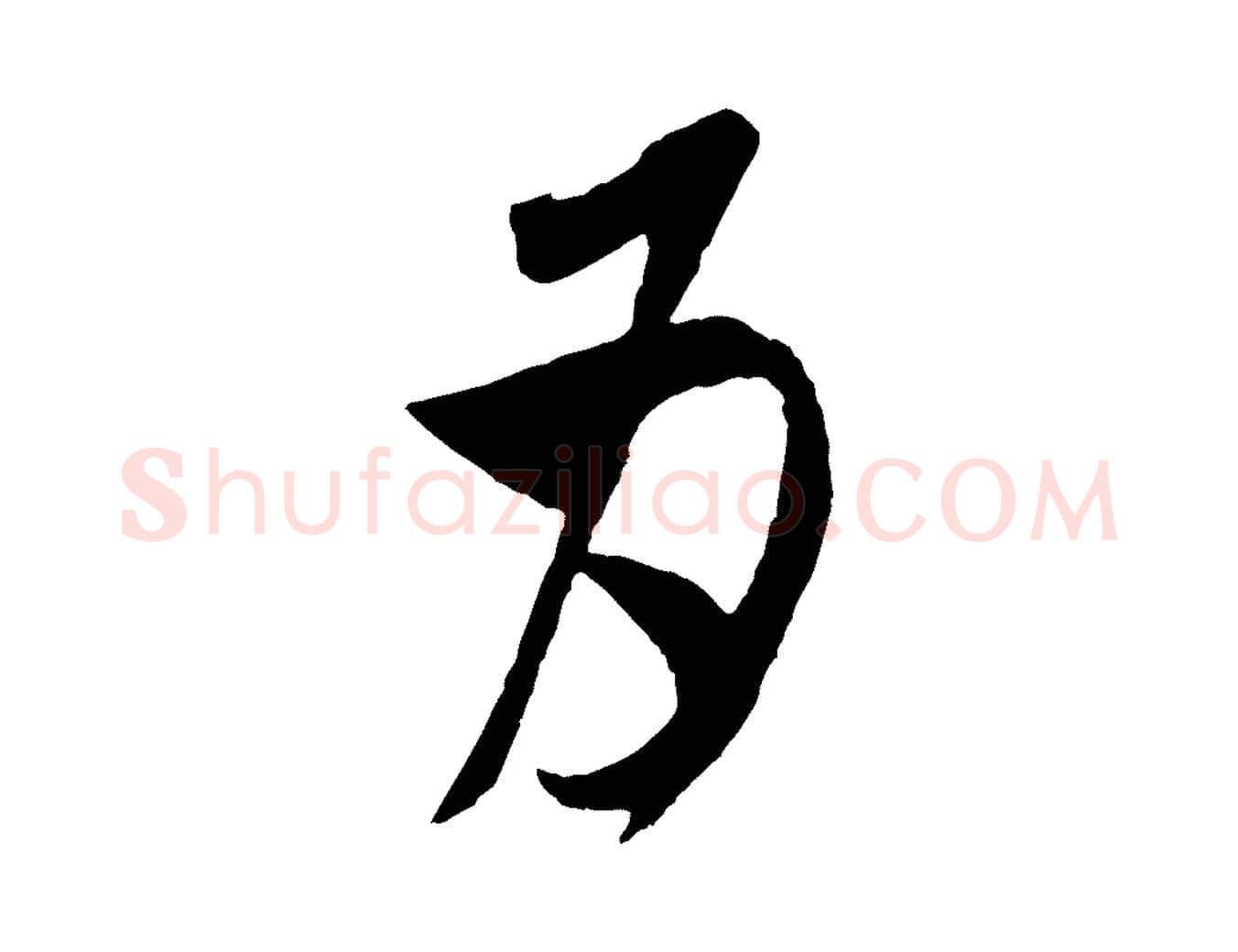 為毛笔行书写法,摘自宋代米芾盛制帖