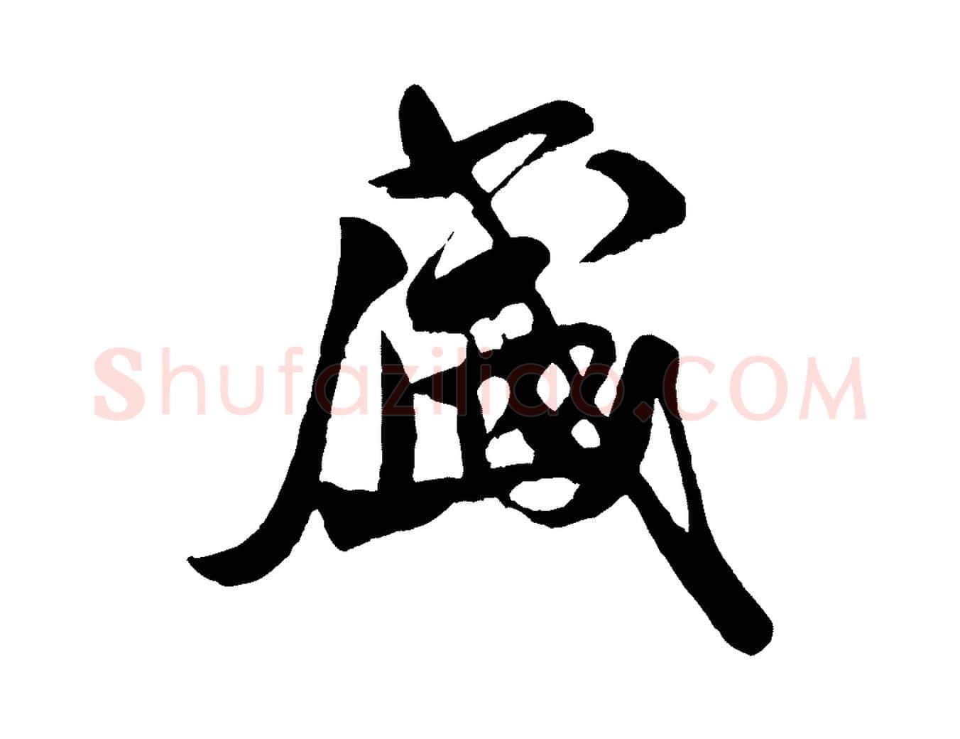 盛毛笔行书写法,摘自宋代米芾盛制帖