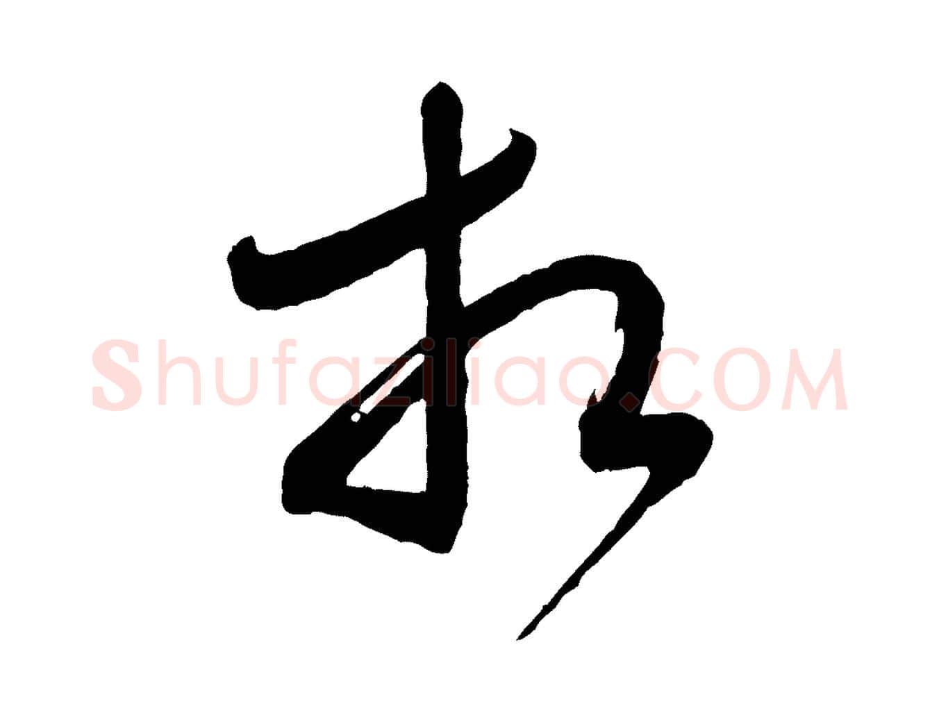 相毛笔行书写法,摘自宋代米芾盛制帖