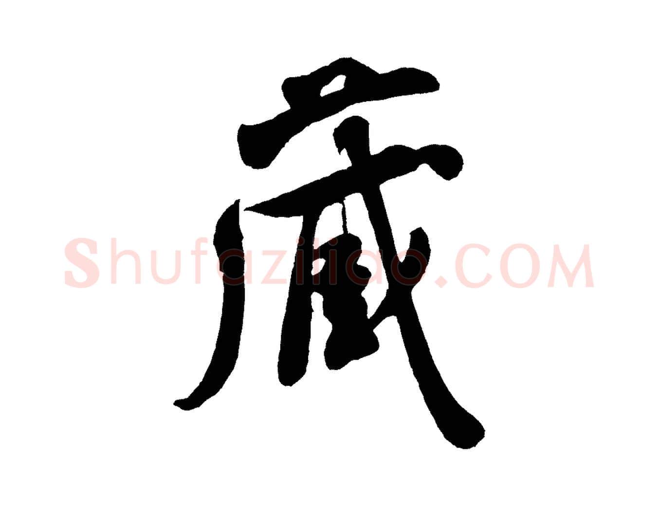 藏毛笔行书写法,摘自宋代米芾盛制帖