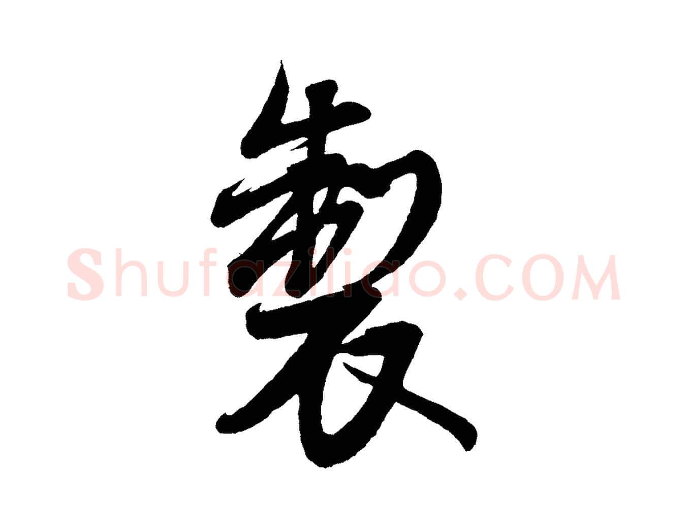 製毛笔行书写法,摘自宋代米芾盛制帖
