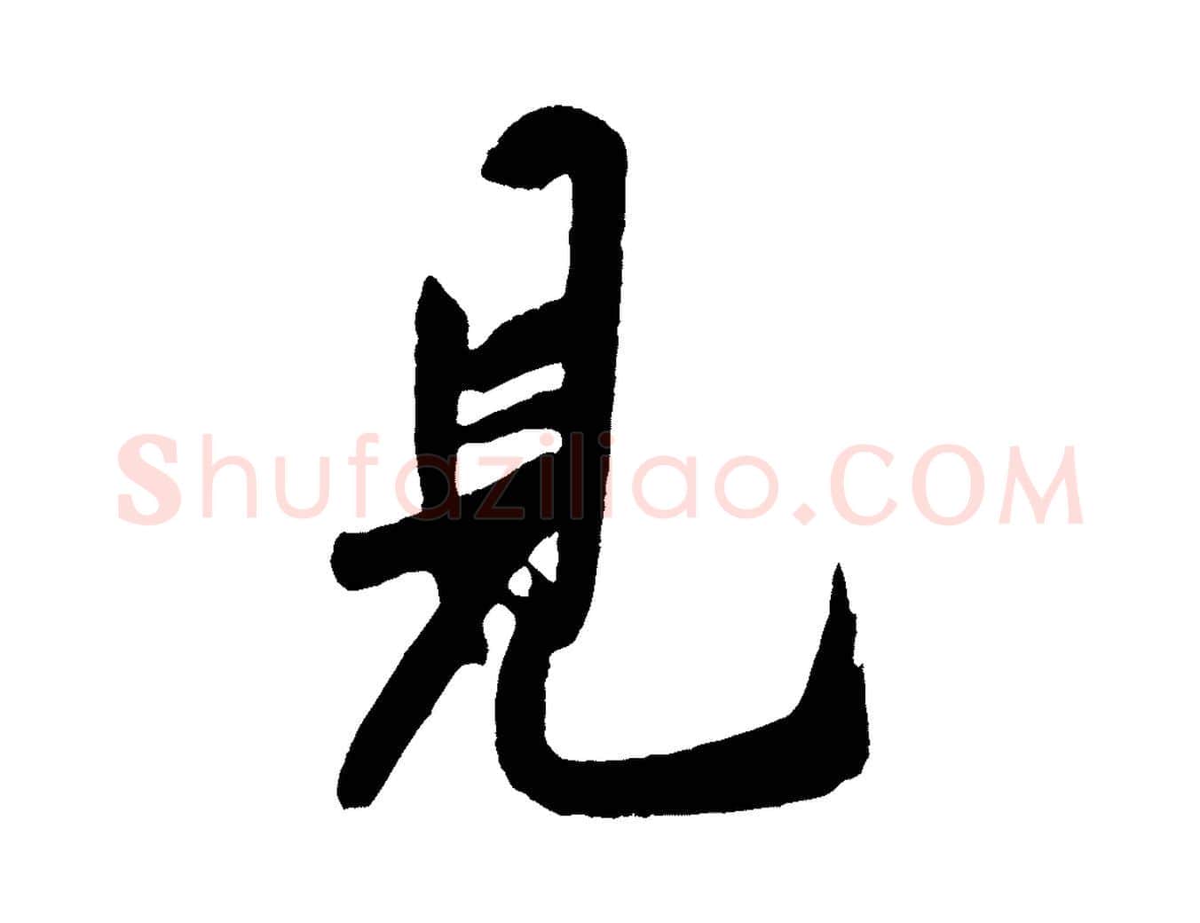 見毛笔行书写法,摘自宋代米芾盛制帖