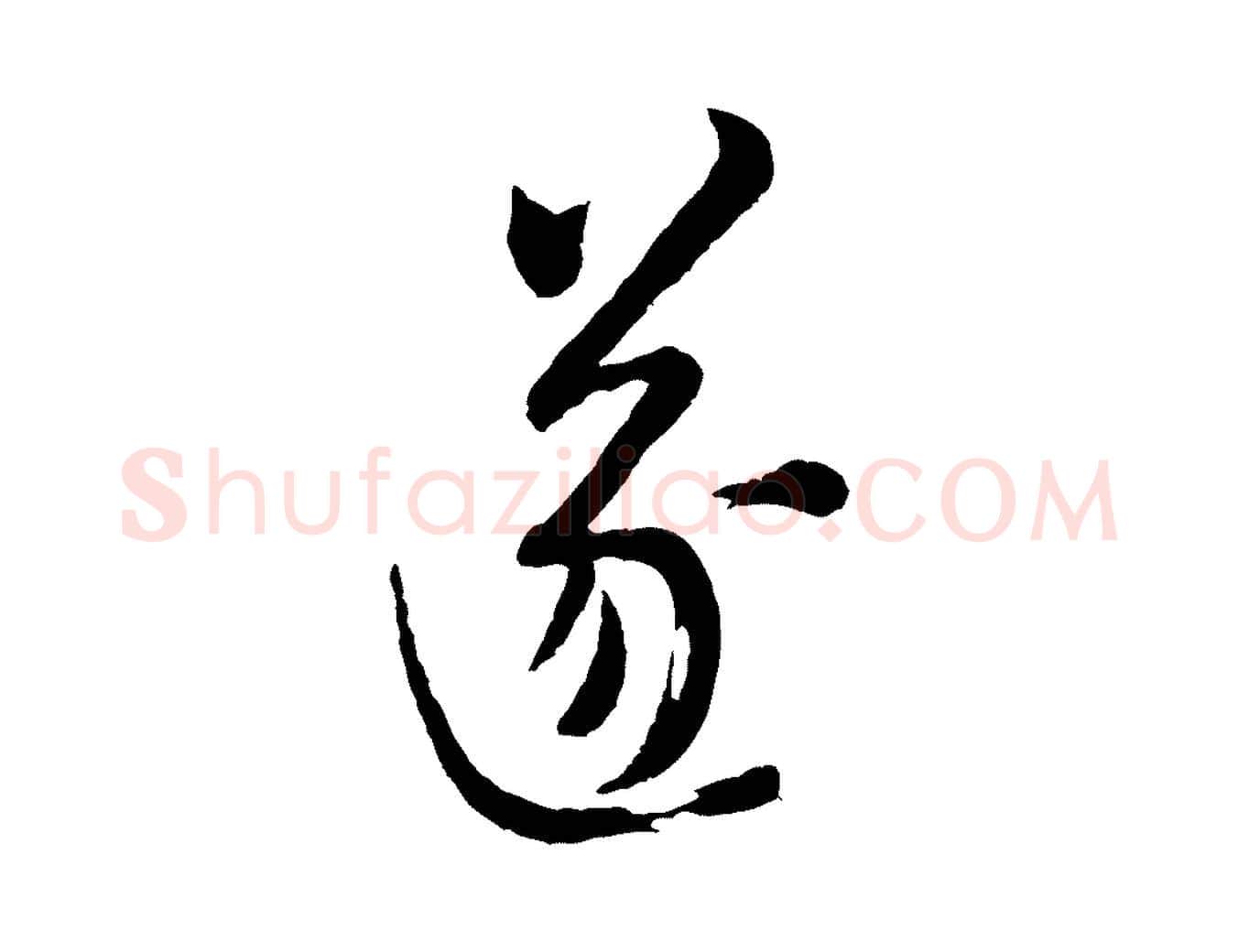 遂毛笔行书写法,摘自宋代米芾盛制帖