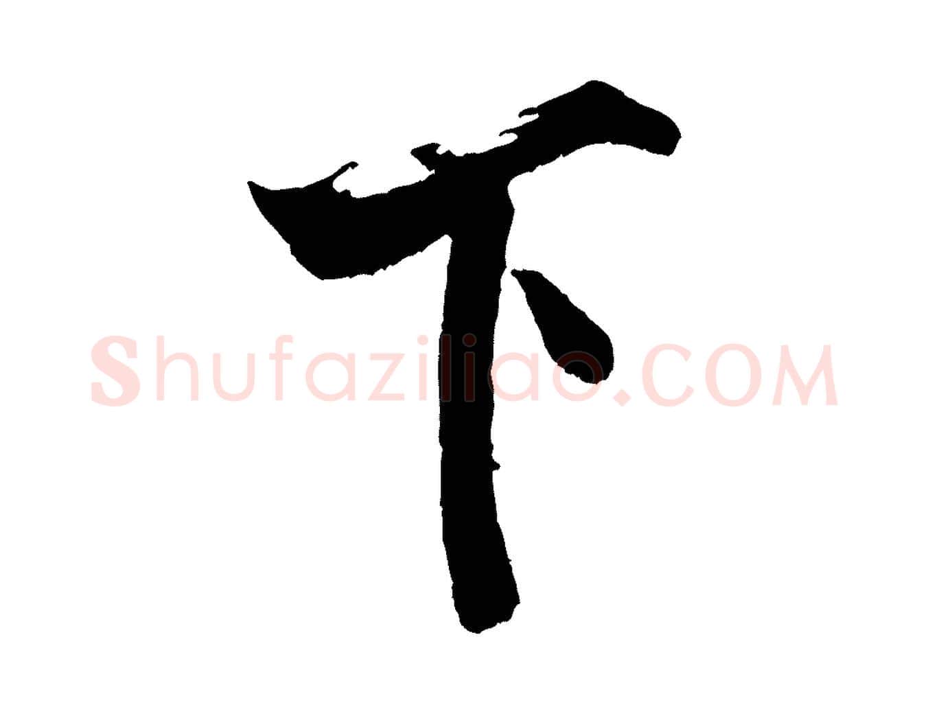 下毛笔行书写法,摘自宋代米芾真酥帖