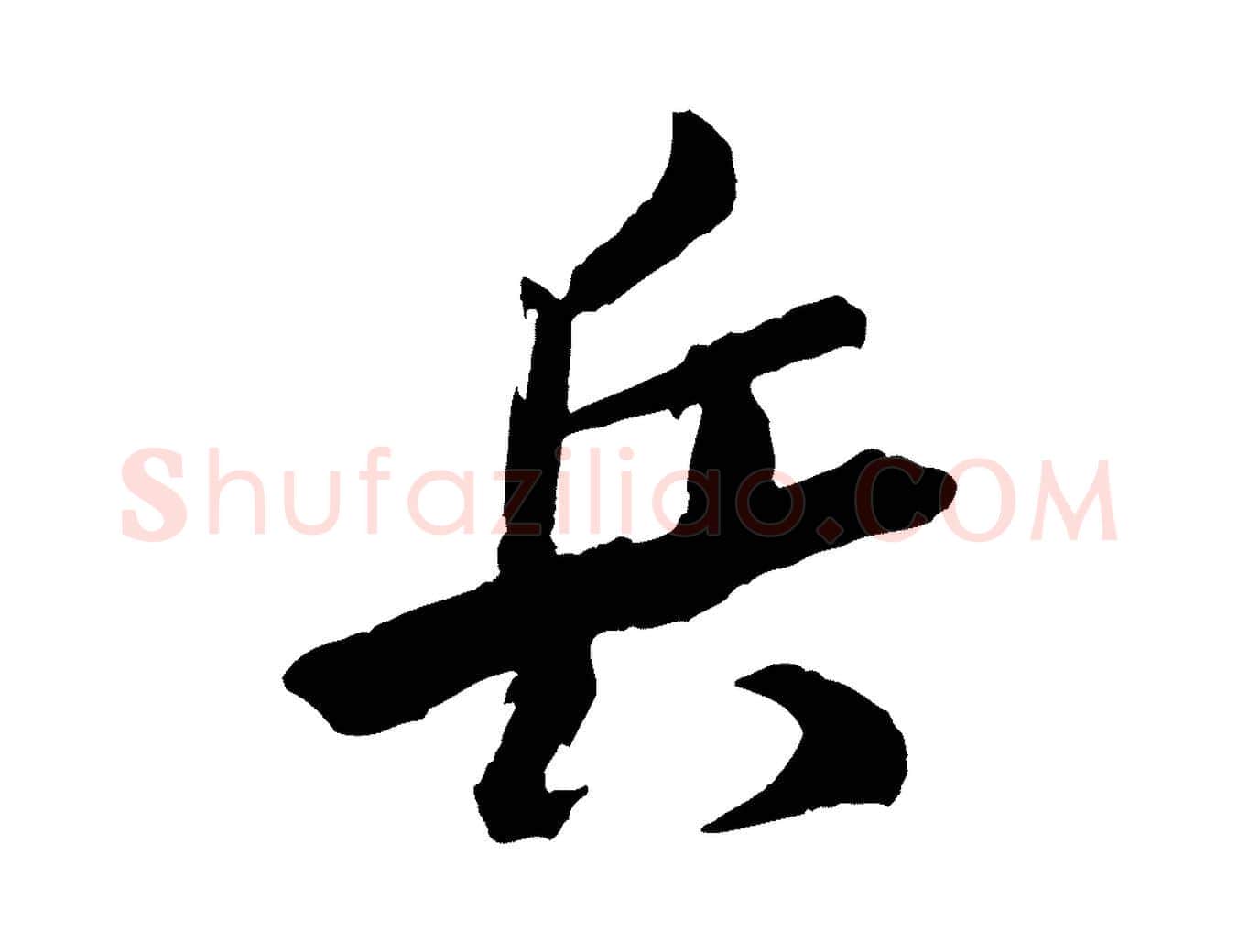 兵毛笔行书写法,摘自宋代米芾真酥帖