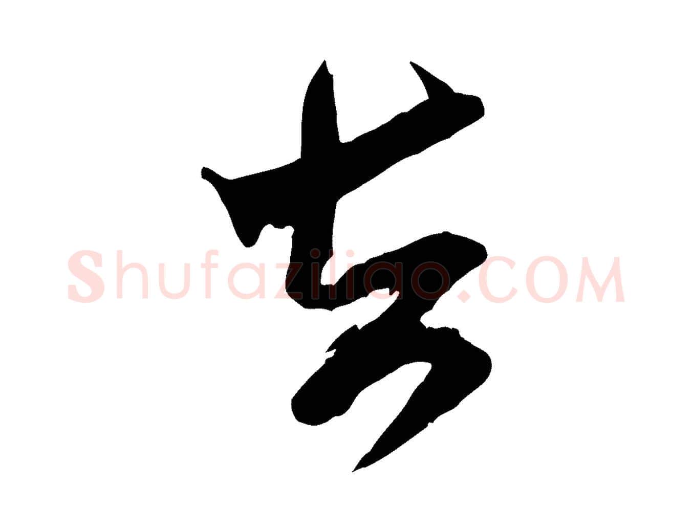 去毛笔行书写法,摘自宋代米芾真酥帖