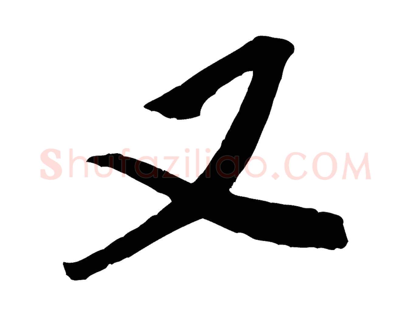 又毛笔行书写法,摘自宋代米芾真酥帖