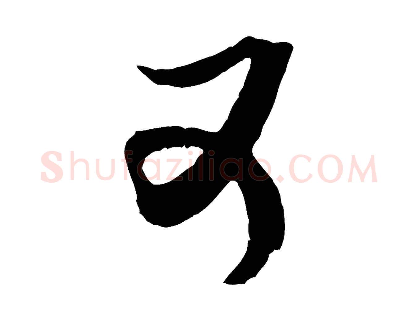 可毛笔行书写法,摘自宋代米芾真酥帖