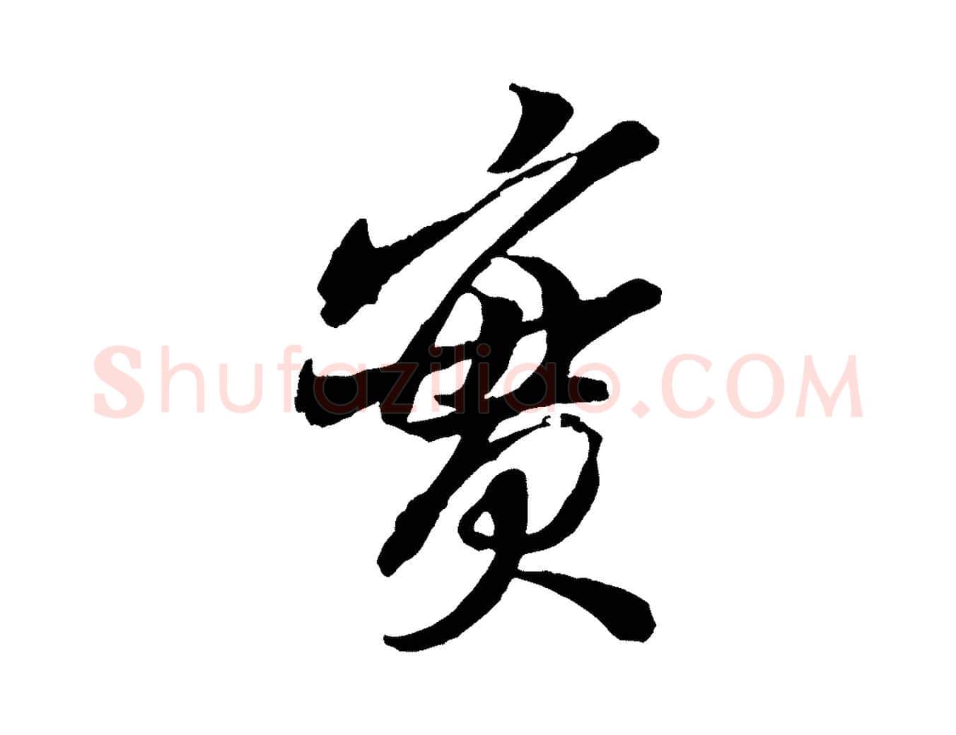 實毛笔行书写法,摘自宋代米芾真酥帖