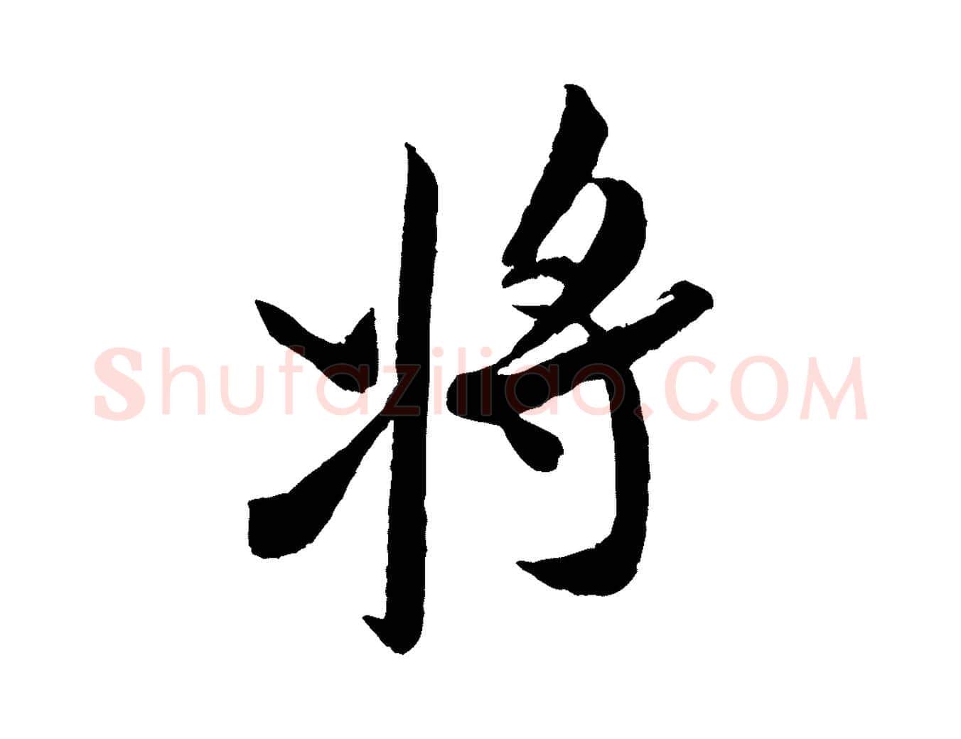 將毛笔行书写法,摘自宋代米芾真酥帖