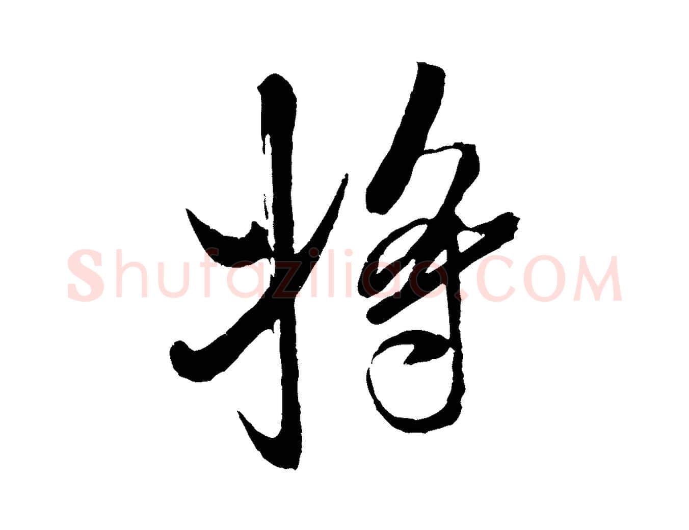 將毛笔行书写法,摘自宋代米芾真酥帖