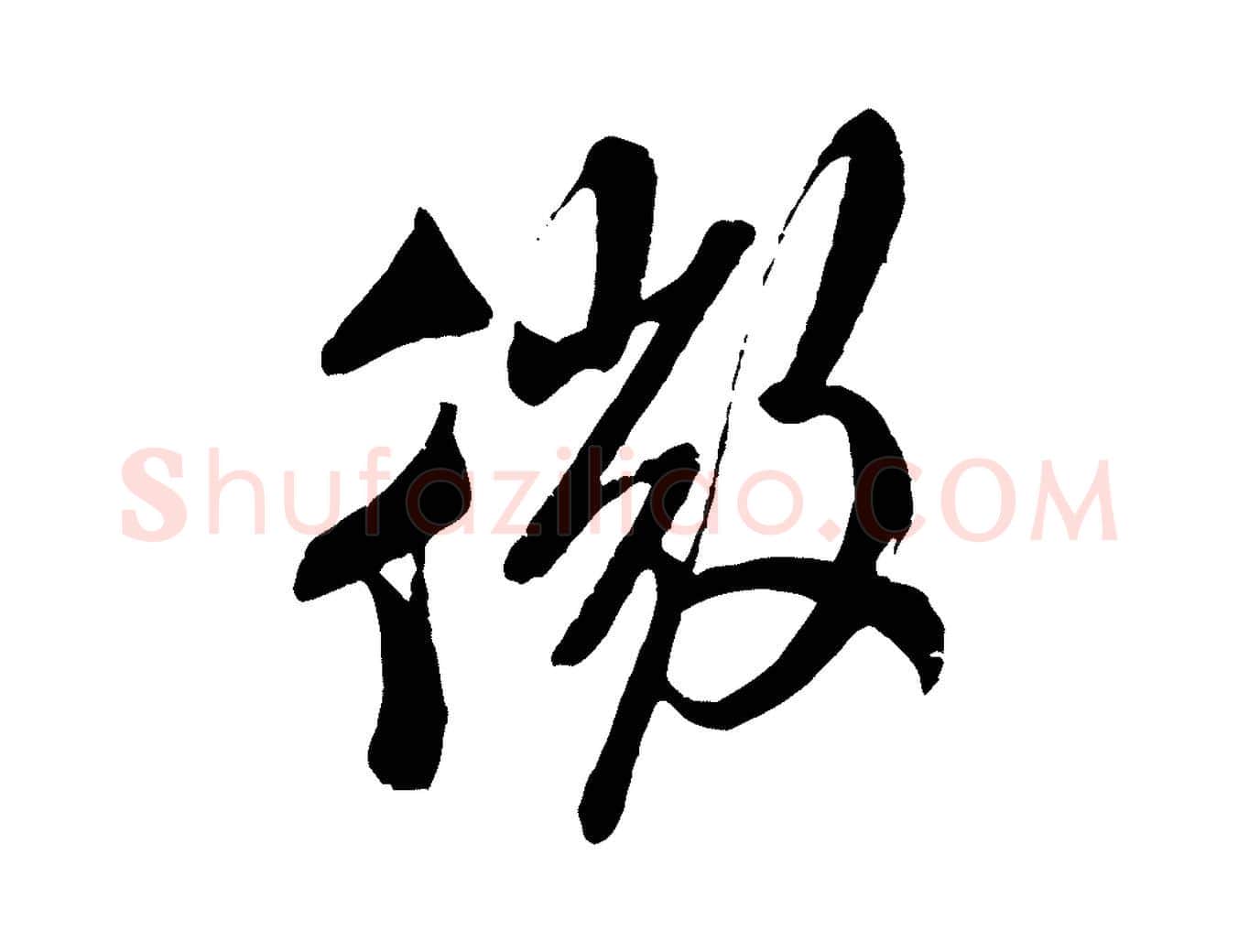 微毛笔行书写法,摘自宋代米芾真酥帖