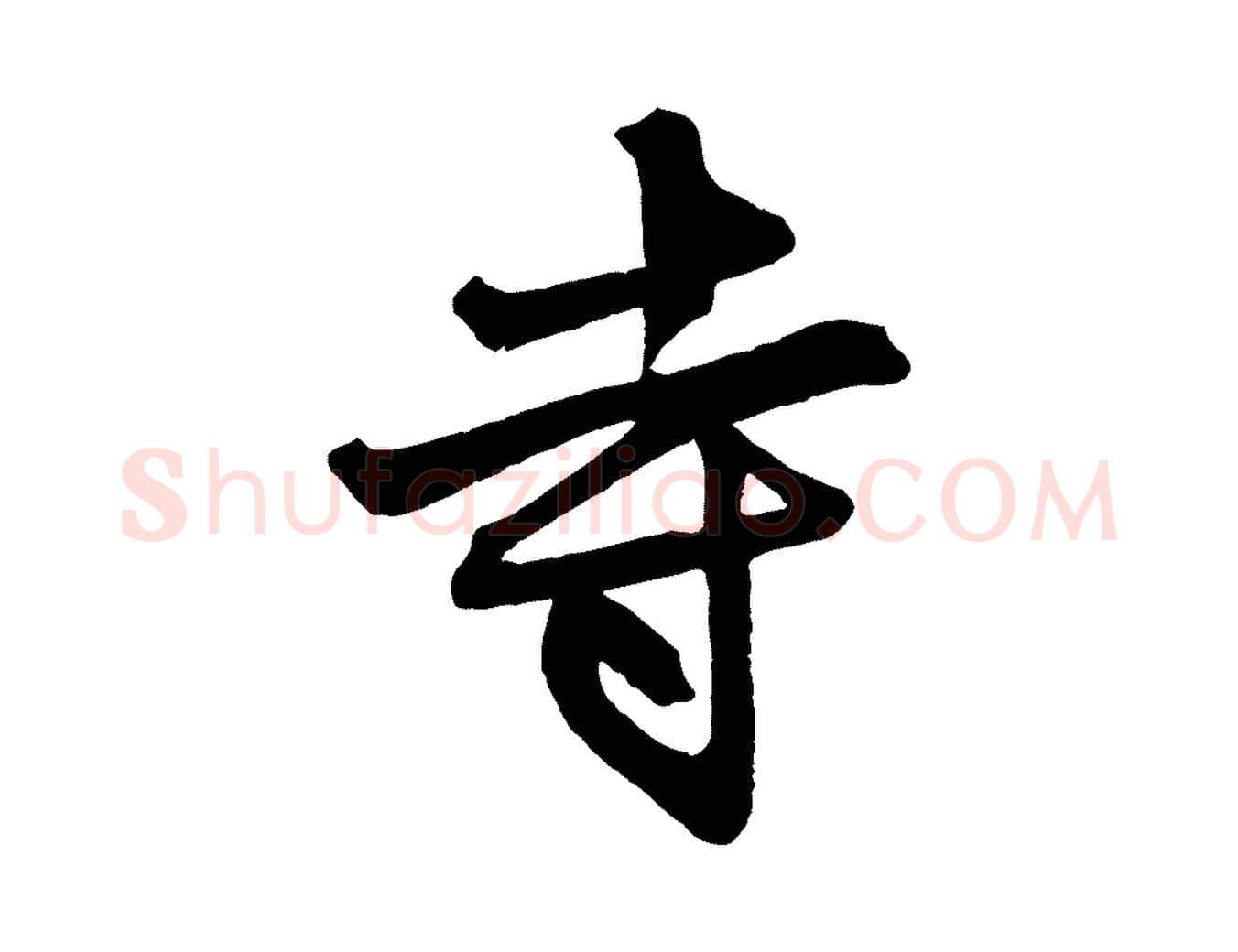 寺毛笔行楷写法,摘自元代赵孟頫次韵潜师