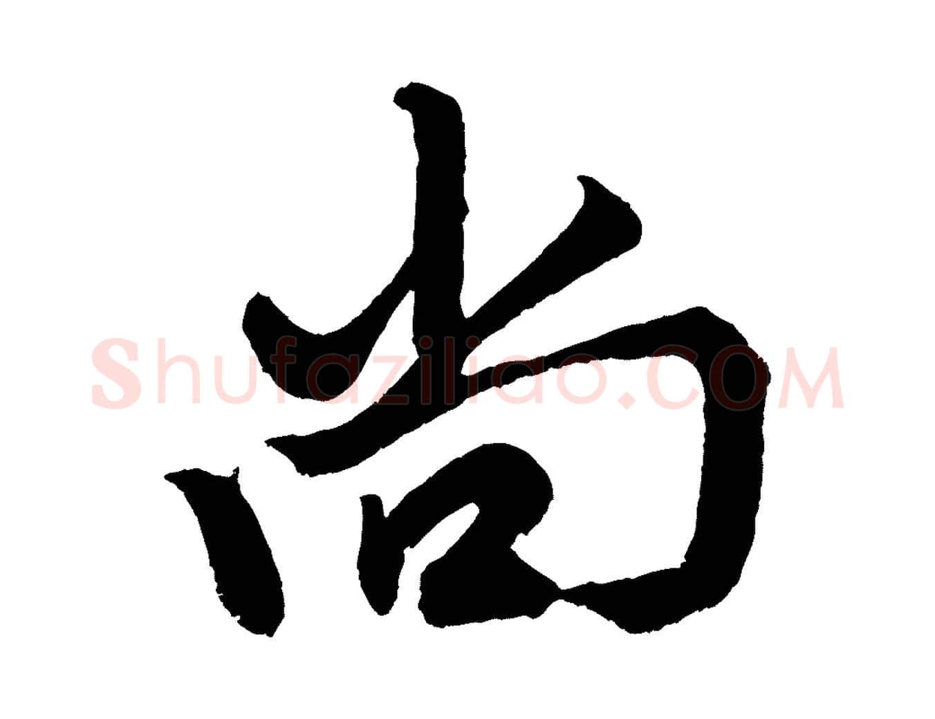 尚毛笔行楷写法,摘自元代赵孟頫次韵潜师