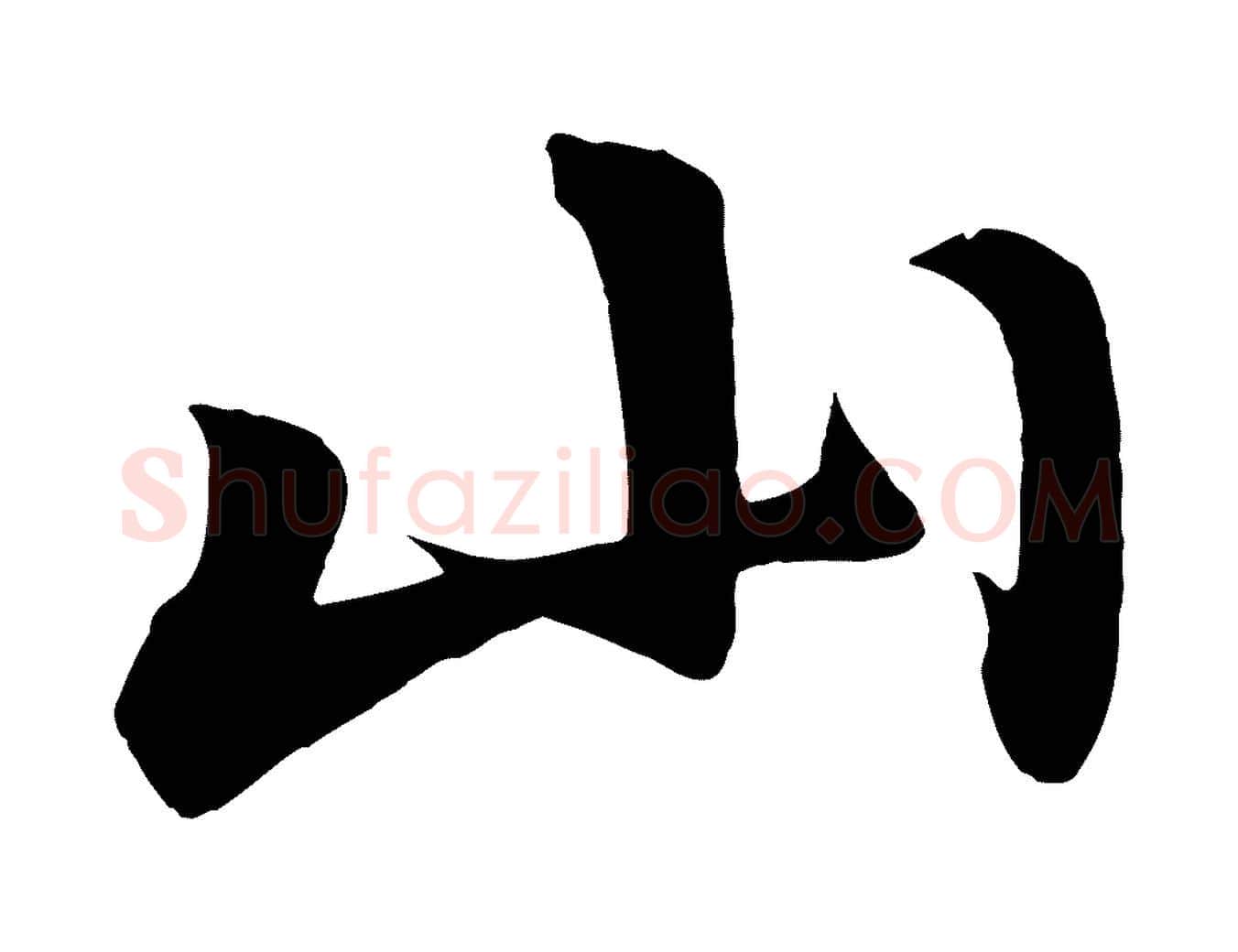 山毛笔行楷写法,摘自元代赵孟頫次韵潜师