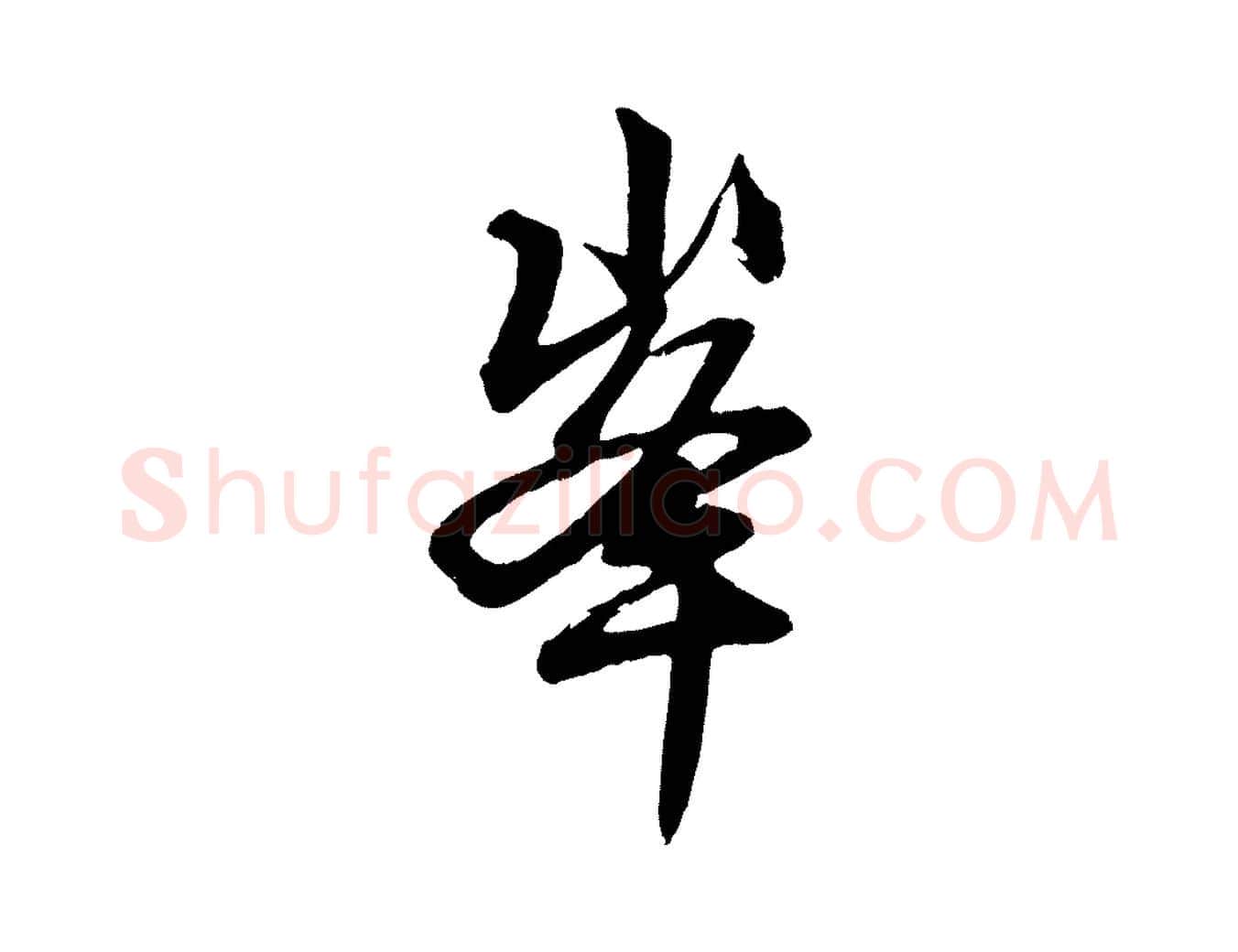 峰毛笔行楷写法,摘自元代赵孟頫次韵潜师