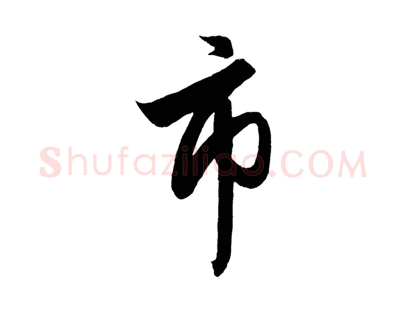 市毛笔行楷写法,摘自元代赵孟頫次韵潜师
