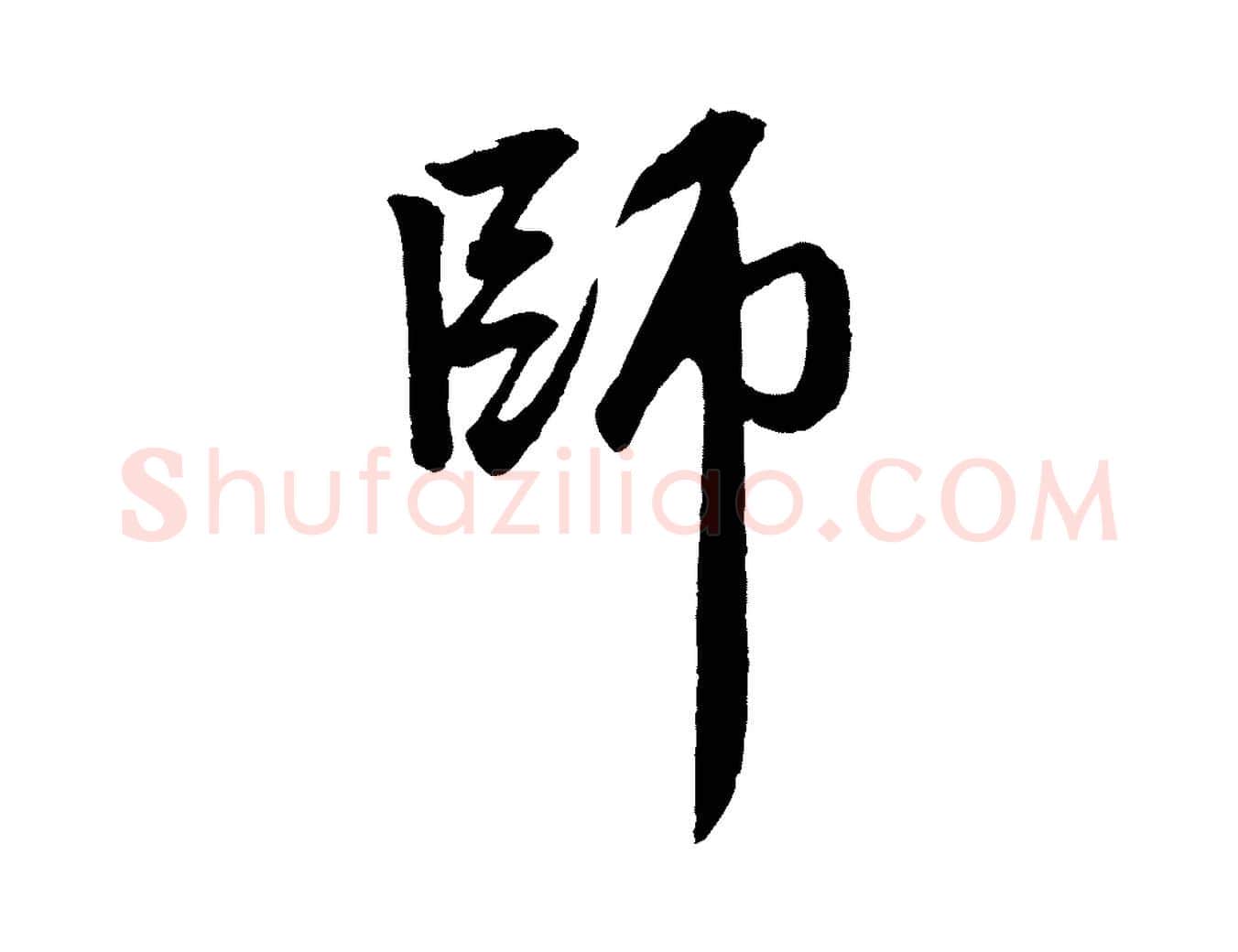 師毛笔行楷写法,摘自元代赵孟頫次韵潜师