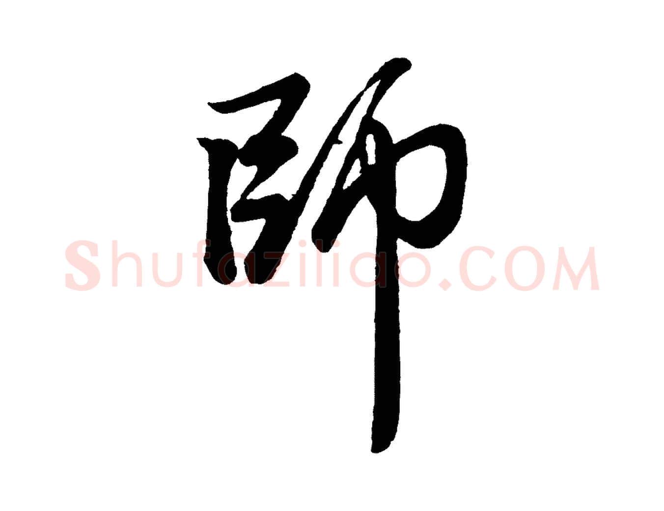 師毛笔行楷写法,摘自元代赵孟頫次韵潜师